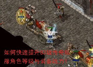 如何快速提升83版传奇私服角色等级与装备战力? 如何快速提升83版传奇私服角色等级与装备战力?