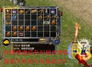 如何快速提升83版传奇私服角色等级与装备战力? 如何快速提升83版传奇私服角色等级与装备战力?