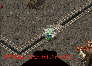 传奇私服人物属性代码如何修改? 传奇私服人物属性代码如何修改?