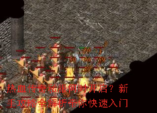 热血传奇私服何时开启?新手攻略全解析带你快速入门 热血传奇私服何时开启?新手攻略全解析带你快速入门