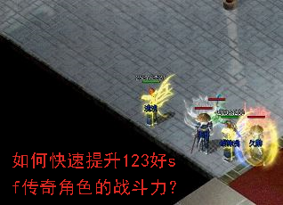 如何快速提升123好sf传奇角色的战斗力? 如何快速提升123好sf传奇角色的战斗力?