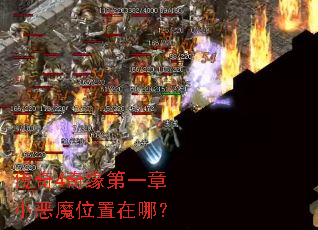 传奇4奇缘第一章小恶魔位置在哪? 传奇4奇缘第一章小恶魔位置在哪?