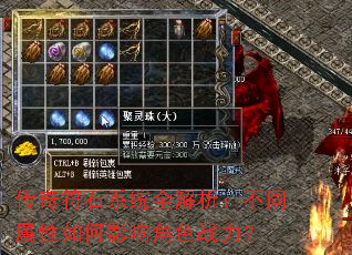 传奇符石系统全解析:不同属性如何影响角色战力? 传奇符石系统全解析:不同属性如何影响角色战力?