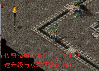 传奇私服新服刚开,如何快速升级与获取顶级装备? 传奇私服新服刚开,如何快速升级与获取顶级装备?