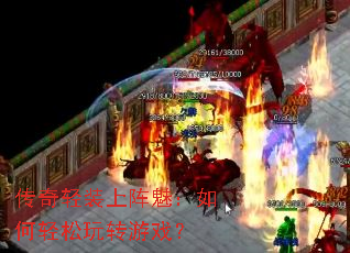 传奇轻装上阵魅:如何轻松玩转游戏? 传奇轻装上阵魅:如何轻松玩转游戏?