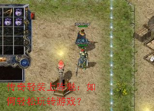 传奇轻装上阵魅:如何轻松玩转游戏? 传奇轻装上阵魅:如何轻松玩转游戏?