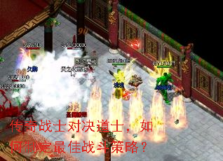 传奇战士对决道士,如何制定最佳战斗策略? 传奇战士对决道士,如何制定最佳战斗策略?