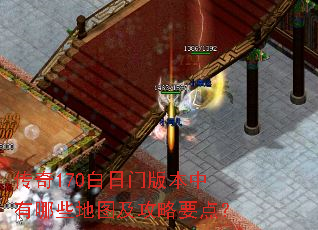 传奇170白日门版本中有哪些地图及攻略要点? 传奇170白日门版本中有哪些地图及攻略要点?