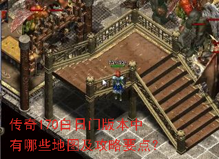 传奇170白日门版本中有哪些地图及攻略要点? 传奇170白日门版本中有哪些地图及攻略要点?