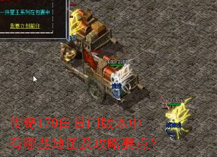传奇170白日门版本中有哪些地图及攻略要点? 传奇170白日门版本中有哪些地图及攻略要点?