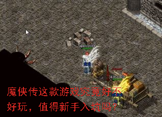 魔侠传这款游戏究竟好不好玩,值得新手入坑吗? 魔侠传这款游戏究竟好不好玩,值得新手入坑吗?