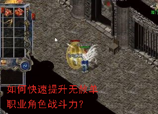 如何快速提升无赦单职业角色战斗力? 如何快速提升无赦单职业角色战斗力?