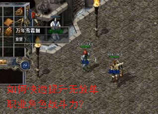 如何快速提升无赦单职业角色战斗力? 如何快速提升无赦单职业角色战斗力?