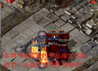 如何快速提升传奇私服红包版战力?装备获取攻略有哪些? 如何快速提升传奇私服红包版战力?装备获取攻略有哪些?