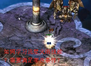 如何学习流星火雨技能?需要满足哪些条件? 如何学习流星火雨技能?需要满足哪些条件?