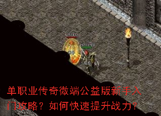 单职业传奇微端公益版新手入门攻略?如何快速提升战力? 单职业传奇微端公益版新手入门攻略?如何快速提升战力?