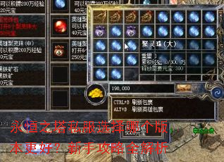 永恒之塔私服选择哪个版本更好?新手攻略全解析 永恒之塔私服选择哪个版本更好?新手攻略全解析