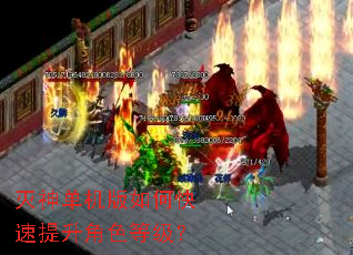 灭神单机版如何快速提升角色等级? 灭神单机版如何快速提升角色等级?
