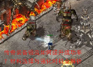 传奇装备锻造如何提升成功率?材料选择与强化时机全解析 传奇装备锻造如何提升成功率?材料选择与强化时机全解析