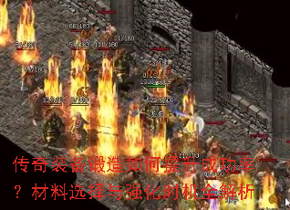 传奇装备锻造如何提升成功率?材料选择与强化时机全解析 传奇装备锻造如何提升成功率?材料选择与强化时机全解析