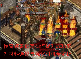 传奇装备锻造如何提升成功率?材料选择与强化时机全解析 传奇装备锻造如何提升成功率?材料选择与强化时机全解析