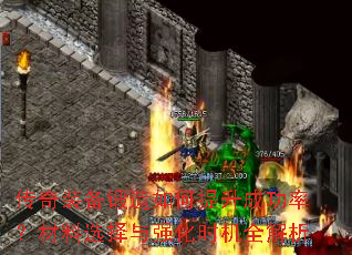 传奇装备锻造如何提升成功率?材料选择与强化时机全解析 传奇装备锻造如何提升成功率?材料选择与强化时机全解析