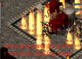 传奇装备锻造如何提升成功率?材料选择与强化时机全解析 传奇装备锻造如何提升成功率?材料选择与强化时机全解析