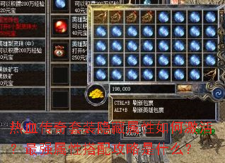热血传奇套装隐藏属性如何激活?最强属性搭配攻略是什么? 热血传奇套装隐藏属性如何激活?最强属性搭配攻略是什么?