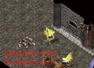 如何快速提升传奇私服口袋版角色战力? 如何快速提升传奇私服口袋版角色战力?