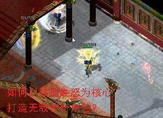 如何以热血之怒为核心打造无敌传奇角色? 如何以热血之怒为核心打造无敌传奇角色?