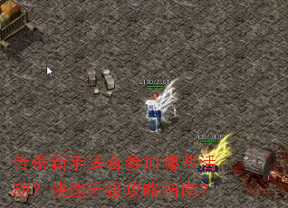 传奇新手适合参加哪些活动?快速升级攻略指南? 传奇新手适合参加哪些活动?快速升级攻略指南?