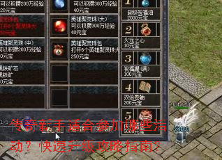 传奇新手适合参加哪些活动?快速升级攻略指南? 传奇新手适合参加哪些活动?快速升级攻略指南?