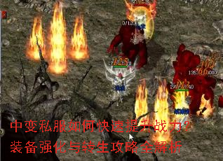 中变私服如何快速提升战力?装备强化与转生攻略全解析 中变私服如何快速提升战力?装备强化与转生攻略全解析