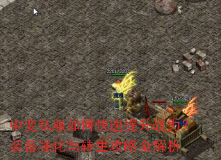 中变私服如何快速提升战力?装备强化与转生攻略全解析 中变私服如何快速提升战力?装备强化与转生攻略全解析