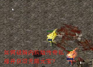 如何破解内购版传奇私服并获取无限元宝? 如何破解内购版传奇私服并获取无限元宝?