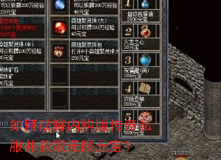 如何破解内购版传奇私服并获取无限元宝? 如何破解内购版传奇私服并获取无限元宝?