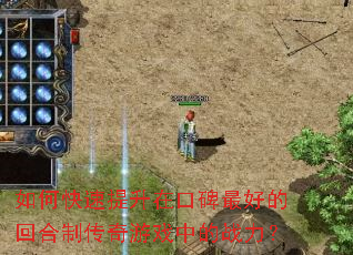 如何快速提升在口碑最好的回合制传奇游戏中的战力? 如何快速提升在口碑最好的回合制传奇游戏中的战力?