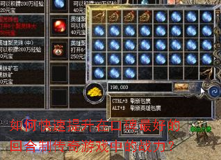 如何快速提升在口碑最好的回合制传奇游戏中的战力? 如何快速提升在口碑最好的回合制传奇游戏中的战力?