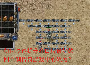 如何快速提升在口碑最好的回合制传奇游戏中的战力? 如何快速提升在口碑最好的回合制传奇游戏中的战力?