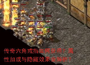 传奇六角戒指如何获得?属性加成与隐藏效果全解析? 传奇六角戒指如何获得?属性加成与隐藏效果全解析?