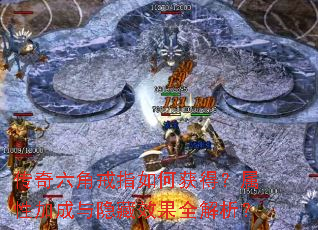 传奇六角戒指如何获得?属性加成与隐藏效果全解析? 传奇六角戒指如何获得?属性加成与隐藏效果全解析?