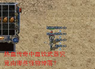 热血传奇中血饮武器究竟由哪些怪物掉落? 热血传奇中血饮武器究竟由哪些怪物掉落?
