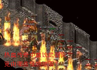 热血传奇中血饮武器究竟由哪些怪物掉落? 热血传奇中血饮武器究竟由哪些怪物掉落?