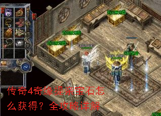 传奇4奇缘提亲宝石怎么获得?全攻略详解 传奇4奇缘提亲宝石怎么获得?全攻略详解