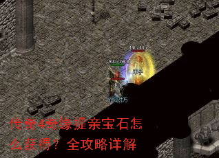 传奇4奇缘提亲宝石怎么获得?全攻略详解 传奇4奇缘提亲宝石怎么获得?全攻略详解