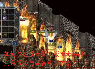 如何快速提升仙剑版传奇私服角色等级与装备获取攻略? 如何快速提升仙剑版传奇私服角色等级与装备获取攻略?