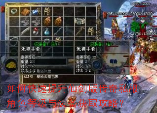 如何快速提升仙剑版传奇私服角色等级与装备获取攻略? 如何快速提升仙剑版传奇私服角色等级与装备获取攻略?