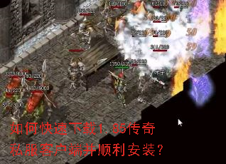 如何快速下载1.85传奇私服客户端并顺利安装? 如何快速下载1.85传奇私服客户端并顺利安装?