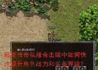 超变传奇私服合击版中如何快速提升角色战力和装备等级? 超变传奇私服合击版中如何快速提升角色战力和装备等级?