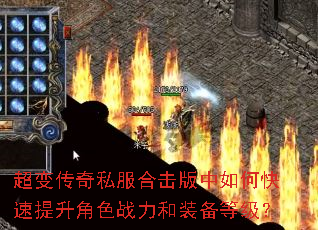 超变传奇私服合击版中如何快速提升角色战力和装备等级? 超变传奇私服合击版中如何快速提升角色战力和装备等级?